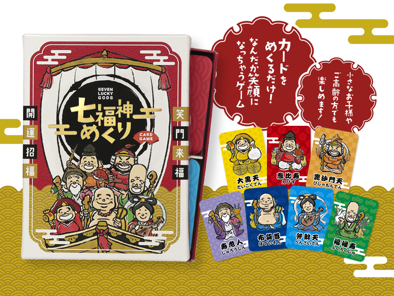 カードゲーム 七福神めくり 発売 ヨツハシ株式会社
