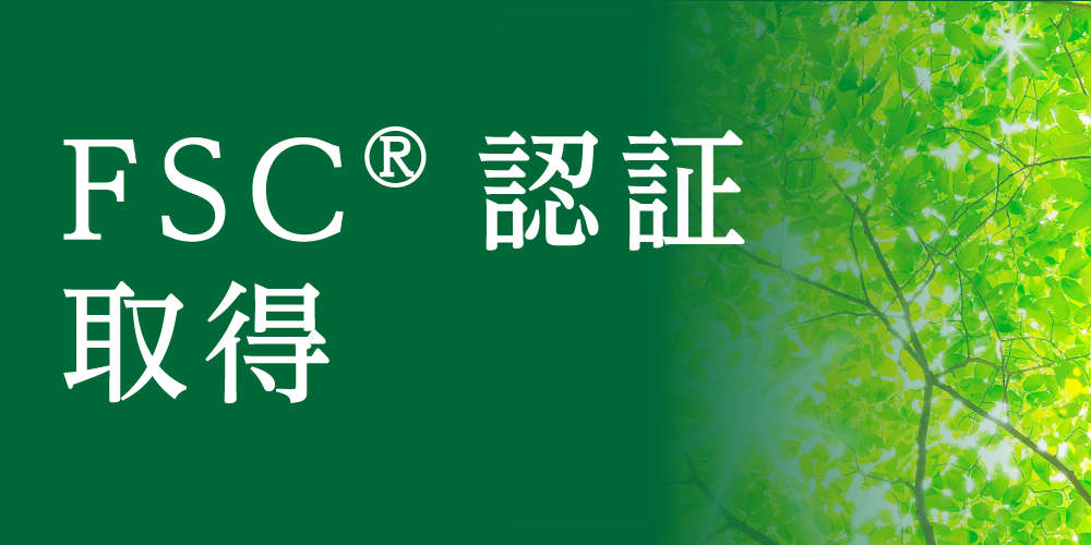 FSC認証取得