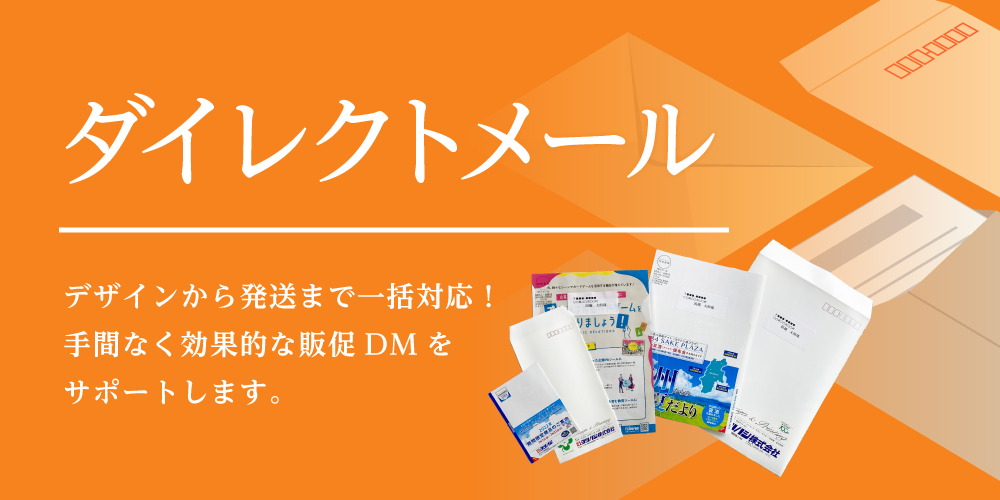 ダイレクトメール広告バナー