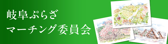 岐阜ぷらざマーチング委員会バナー
