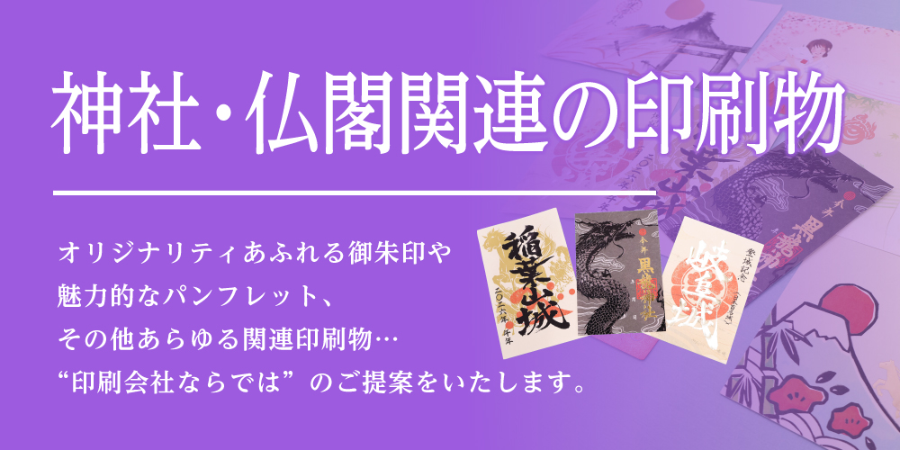 神社・仏閣関連の印刷物バナー
